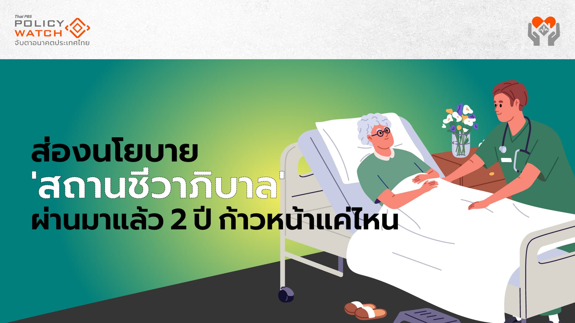 ส่องนโยบาย ‘สถานชีวาภิบาล’ ผ่านมาแล้ว 2 ปี ก้าวหน้าแค่ไหน