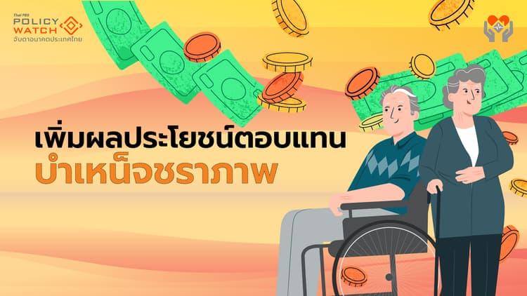 เพิ่มผลตอบแทน บำเหน็จชราภาพ ม.33-ม.39-ม.40 มีผล 13 มี.ค.