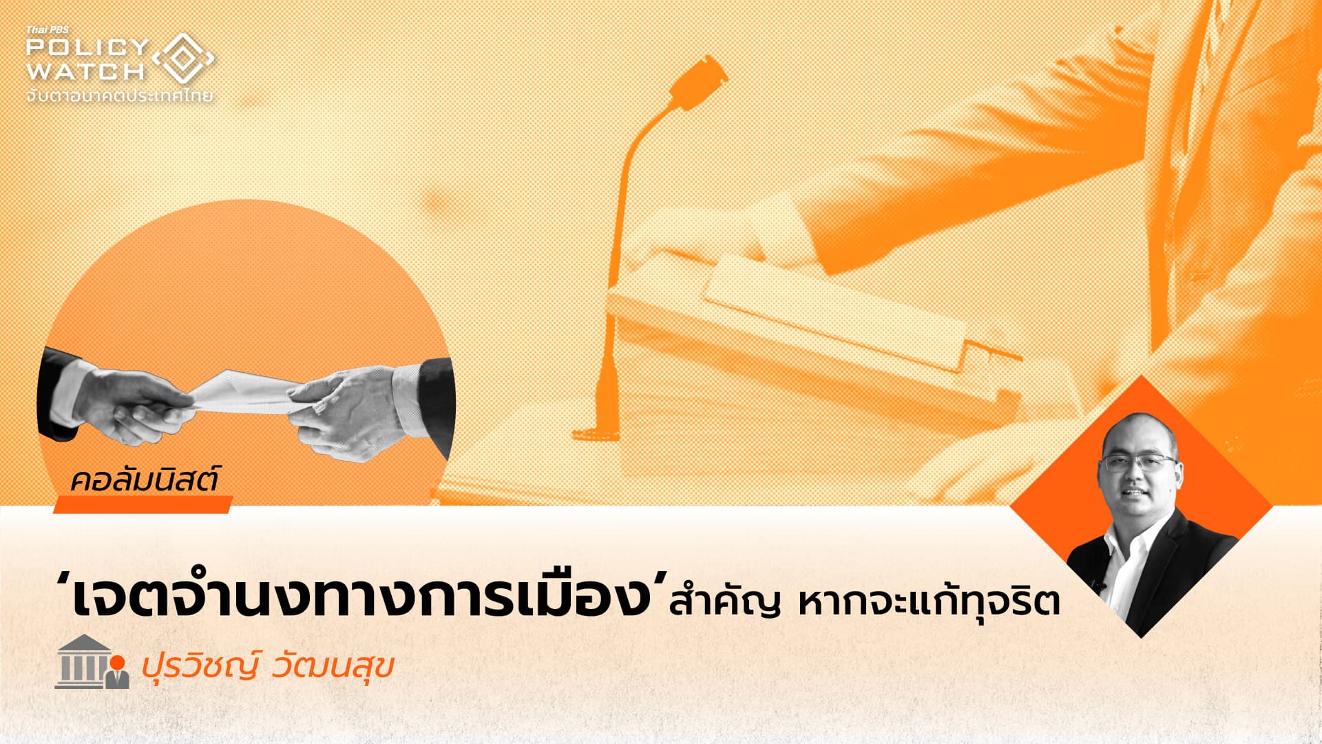 ดัชนีรับรู้การทุจริตที่มากกว่าตัวเลข