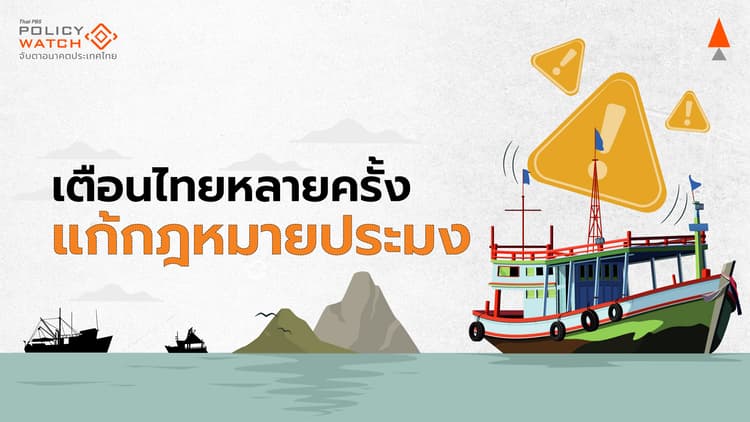เตือนไทยแล้วหลายครั้ง แก้กฎหมายประมง เสี่ยงระเมิด IUU