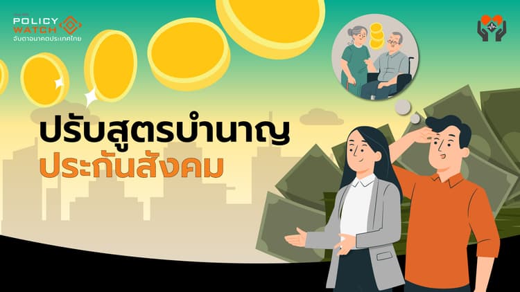 สูตรใหม่บำนาญประกันสังคม ม.33-ม.39 เริ่ม 1 ม.ค.69