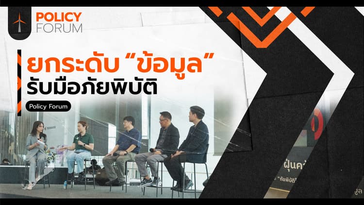 ยกระดับ “ข้อมูล” รับมือภัยพิบัติ