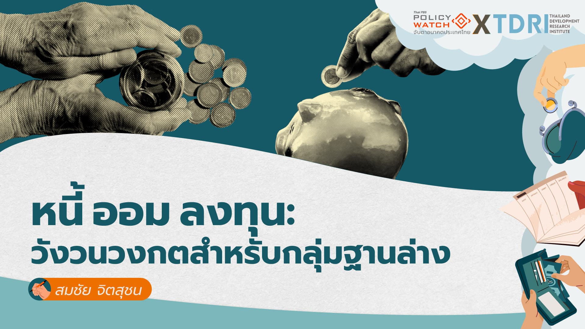 หนี้ ออม ลงทุน: วังวนวงกตสำหรับกลุ่มฐานล่าง