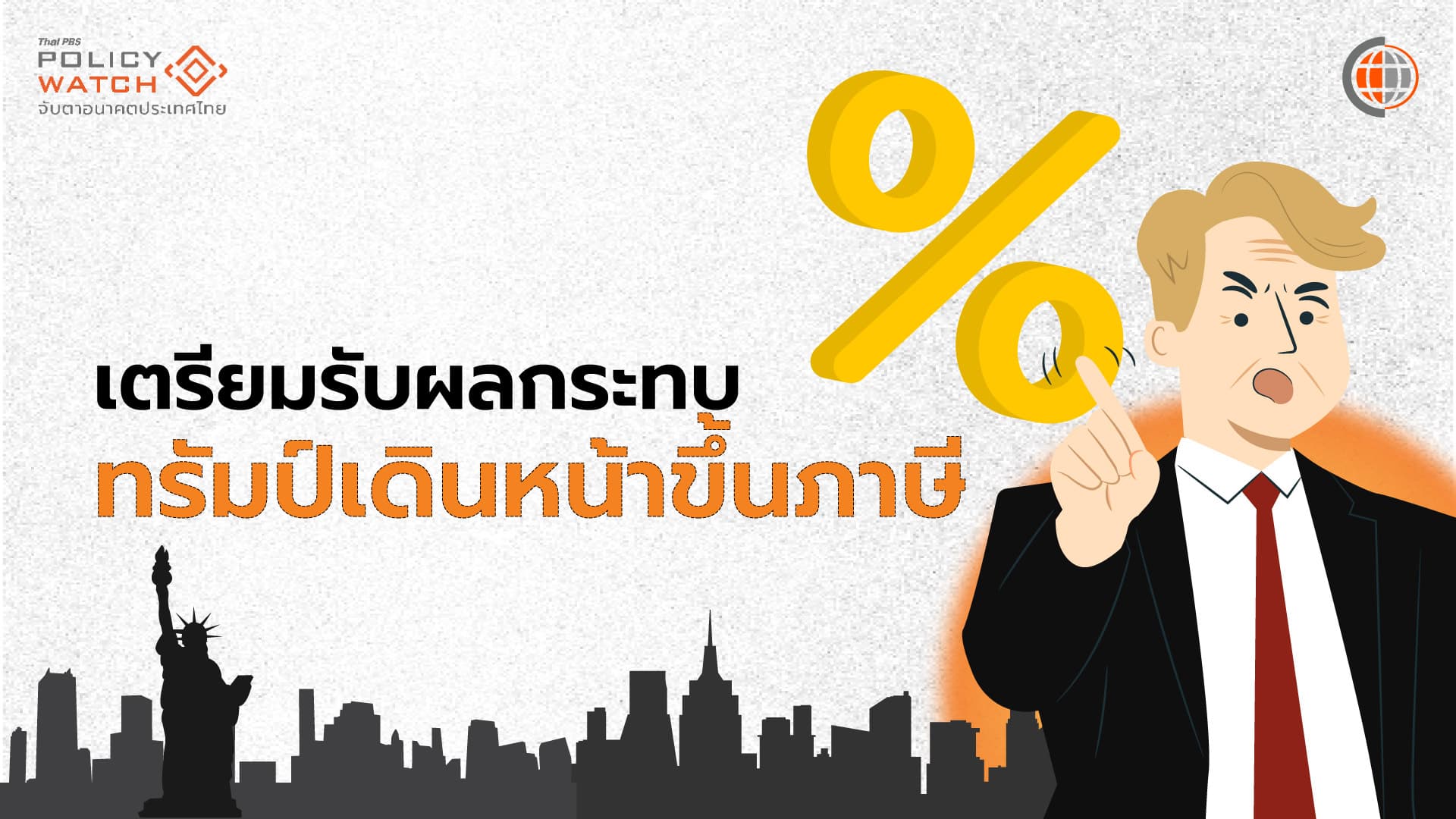 เศรษฐกิจไทยกระทบหนัก หากสหรัฐฯขึ้นภาษี 25%