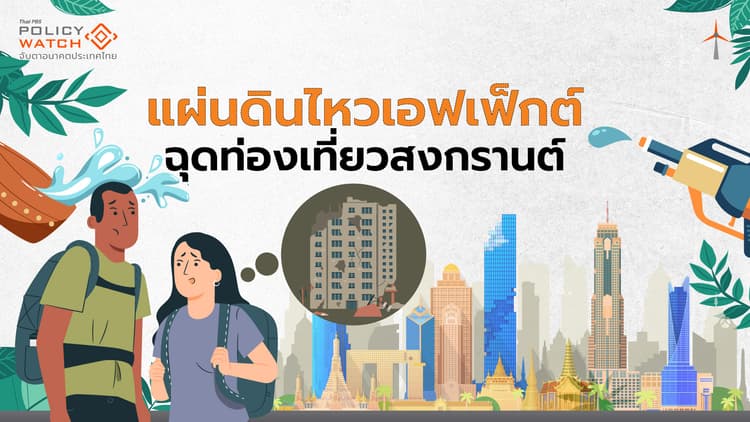 ผวาความปลอดภัย ฉุดท่องเที่ยวสงกรานต์ซบ