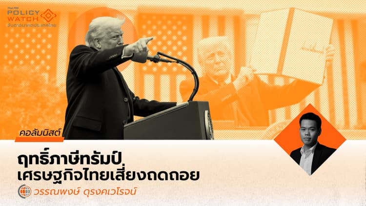 นโยบายภาษีทรัมป์: คว่ำภูมิทัศน์การค้าโลก ทำเศรษฐกิจไทยเสี่ยงถดถอย