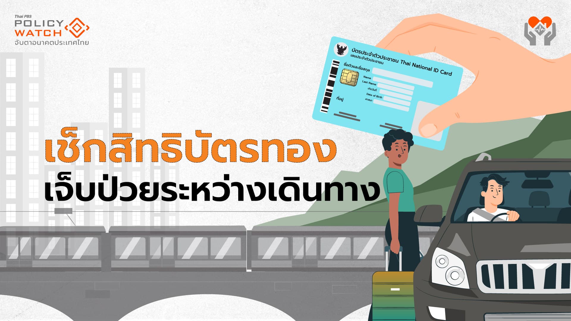 คนใช้สิทธิบัตรทองควรรู้ หากเจ็บป่วยในต่างถิ่น