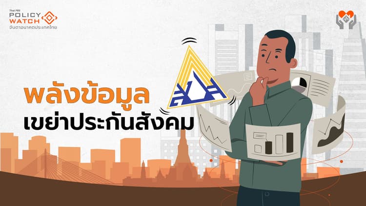 พลังข้อมูลมีจริง! ประกันสังคมปรับอะไรบ้าง หลังเจอชำแหละงบ