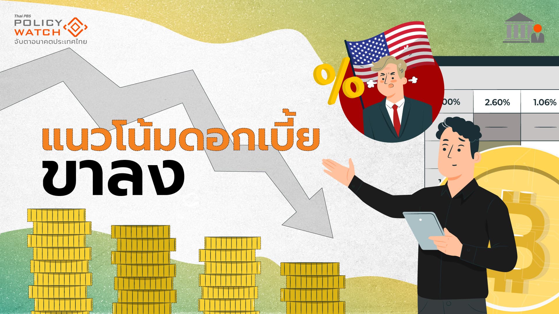 คาดกนง.ลดดอกเบี้ยครึ่งปีหลัง รับวิกฤตสงครามการค้า