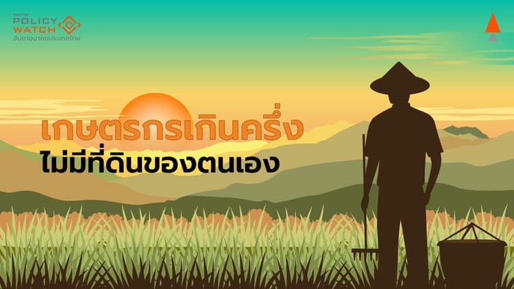 เกษตรกรกว่าครึ่งไร้ที่ทำกิน เกือบ 1 ใน 3 เช่าที่ดิน