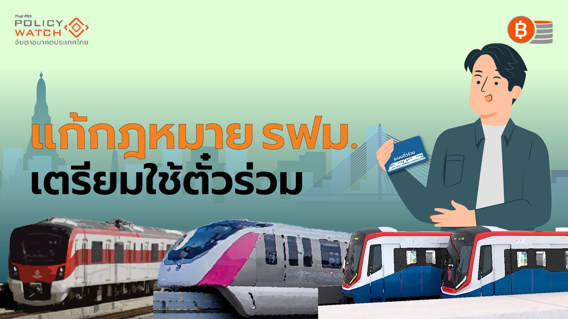 รฟม.เปิดทางระบบตั๋วร่วม เตรียมรับ “20 บาทตลอดสาย”