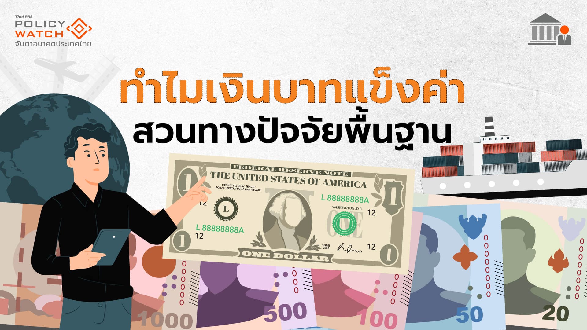 บาทแข็งค่าเกินพื้นฐาน จับตาเงินไหลเข้า “ผิดปกติ-ตรวจไม่พบ”