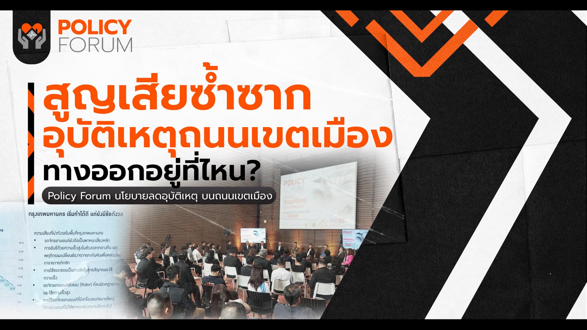 พัฒนา “รถ-คน-ถนน-โครงสร้าง” ลดความสูญเสียบนถนนเขตเมือง