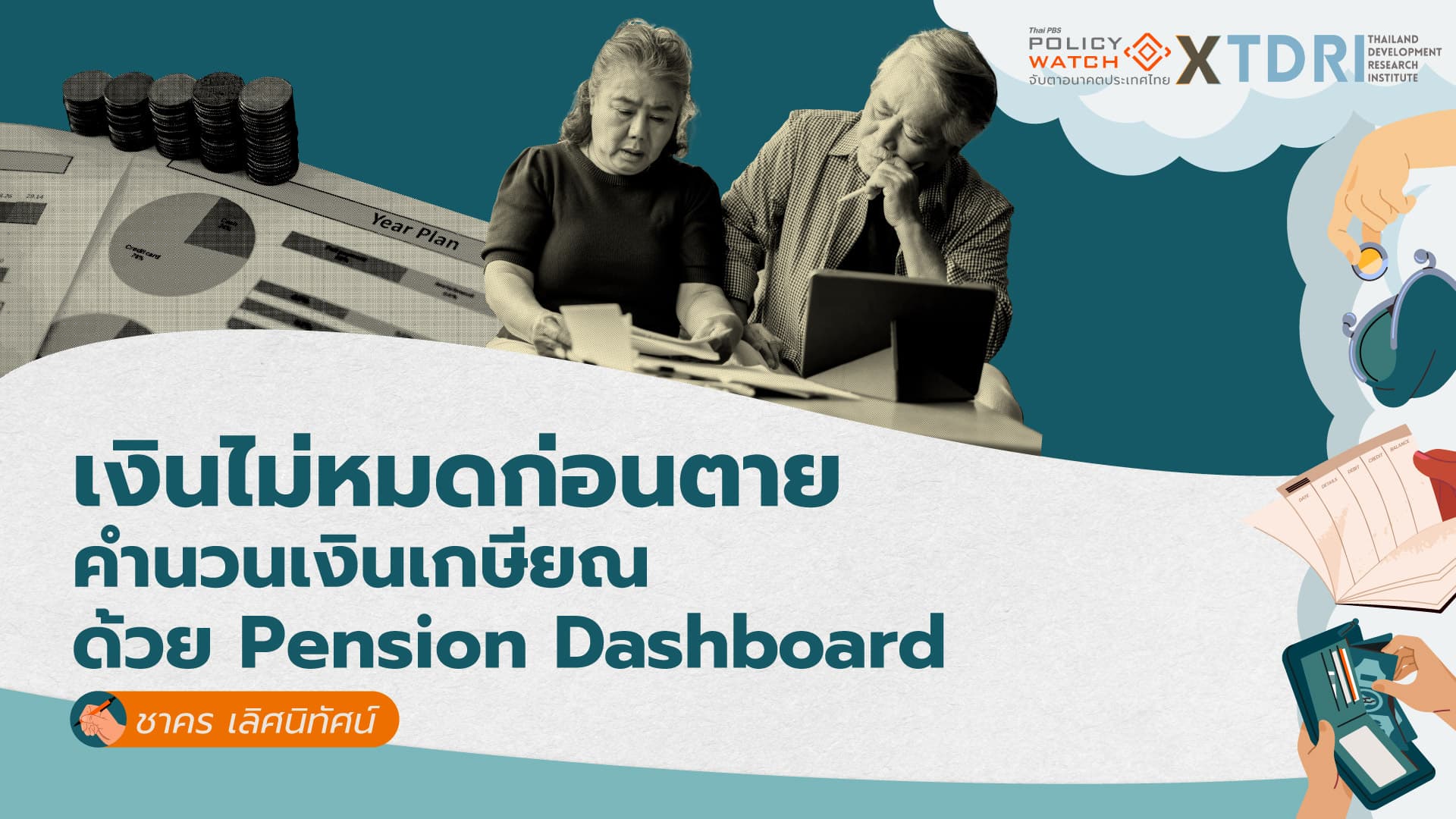 รวมเงินกระจายก่อนเกษียณ ด้วย Pension Dashboard