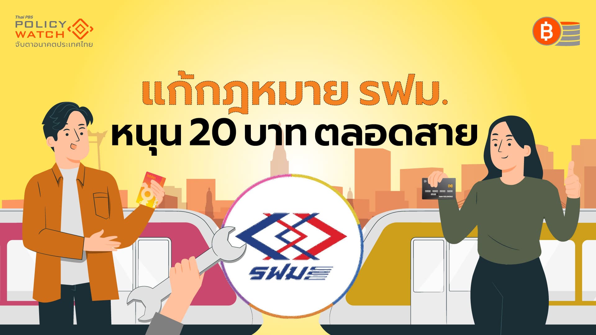 สภาฯผ่านวาระแรก แก้กฎหมายใช้เงินรฟม. หนุนรถไฟฟ้า 20 บาท