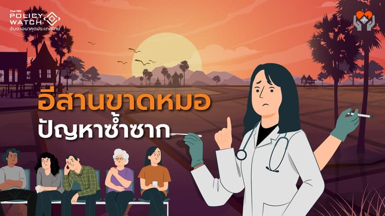 ปิดโควตาแพทย์ชนบท ใช้ทุนภาคใต้ พุ่งเป้า"อีสาน"ขาดหมอ