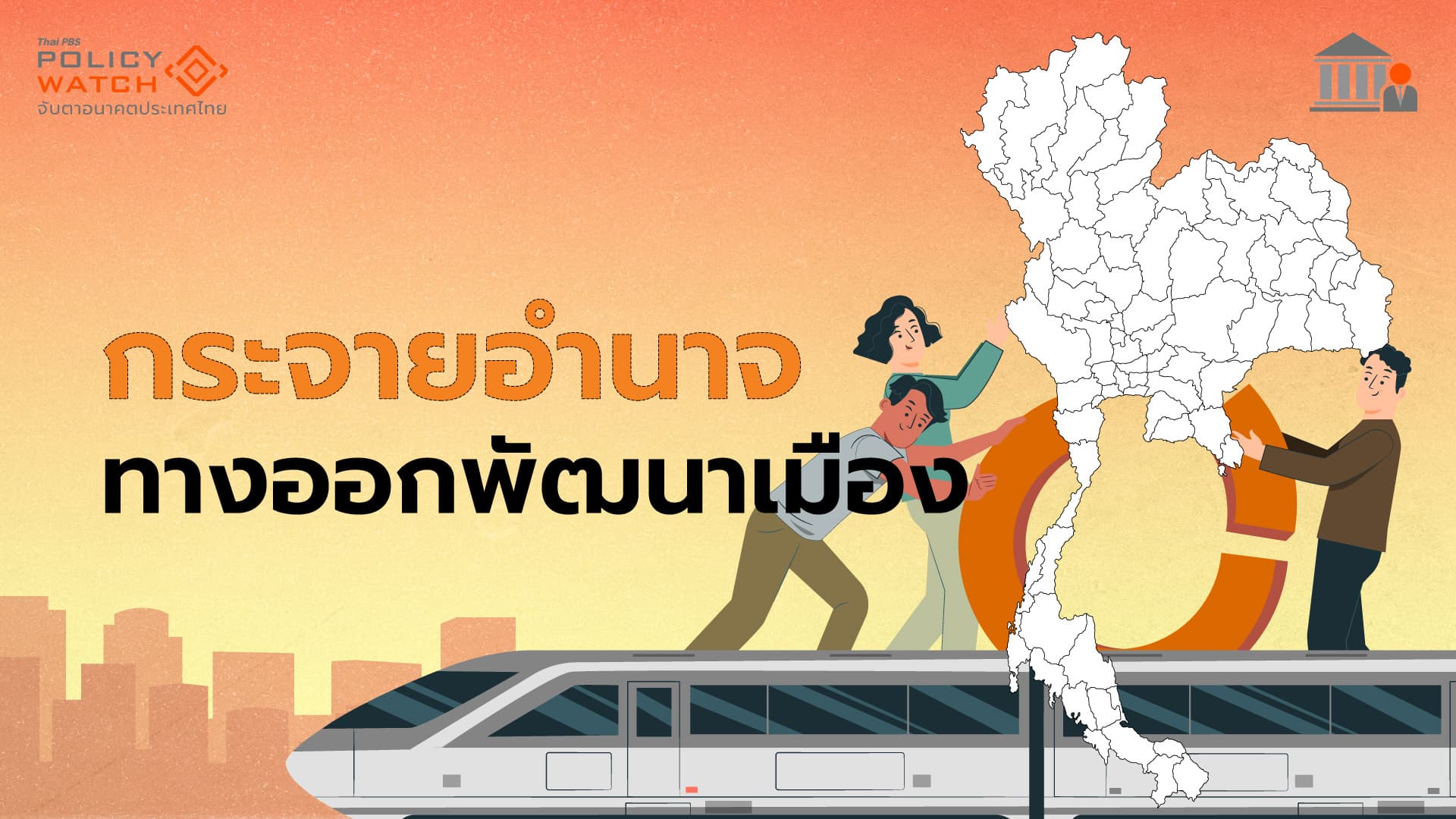 ถนนลูกคลื่น กับปัญหากระจายอำนาจ