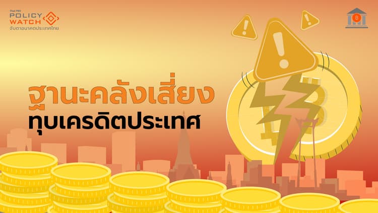 เศรษฐกิจไทยกำลังแย่ลง เมื่อมูดีส์มองไม่เหมือนเดิม