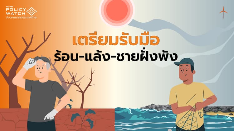“ร้อน-แล้ง-กัดเซาะชายฝั่ง” ผลกระทบโลกร้อนกำลังมาเยือน