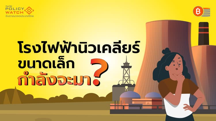 กฟผ.ขยับสร้างความเข้าใจ โรงไฟฟ้านิวเคลียร์ขนาดเล็ก