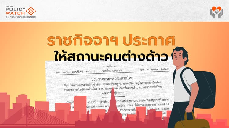 เปิดขอสถานะเข้าเมืองถูกกฎหมาย “ชนกลุ่มน้อย-ชาติพันธุ์” เริ่ม 24 มิ.ย.68