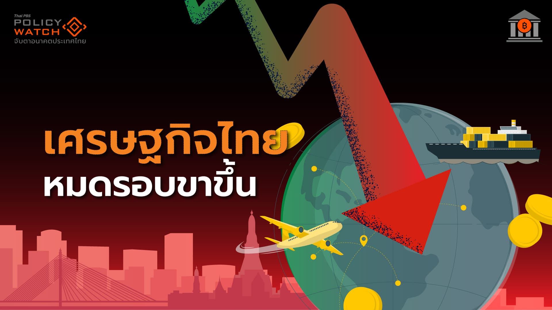เครื่องยนต์เศรษฐกิจไทยดับ คาดส่งออกทรุด-นักท่องเที่ยวหาย