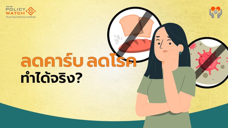 "ลดคาร์บ ลดโรค" แก้โรคไม่ติดต่อเรื้อรัง(NCDs) ได้จริงหรือ?