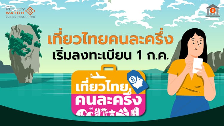 เปิดลงทะเบียนรับสิทธิ “เที่ยวไทยคนละครึ่ง” เริ่มวันแรก 1 ก.ค.