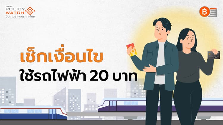 เช็กเงื่อนไข รถไฟฟ้าทุกสาย 20บาท เริ่มใช้ 30 ก.ย. 68