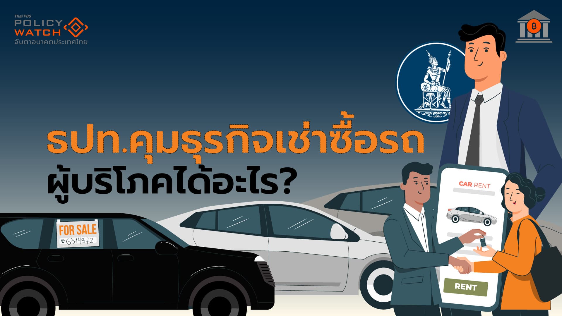 ลุ้นผ่อนรถถูกลง หลังธปท.คุมธุรกิจเช่าซื้อ มีผล 2 ธ.ค.68