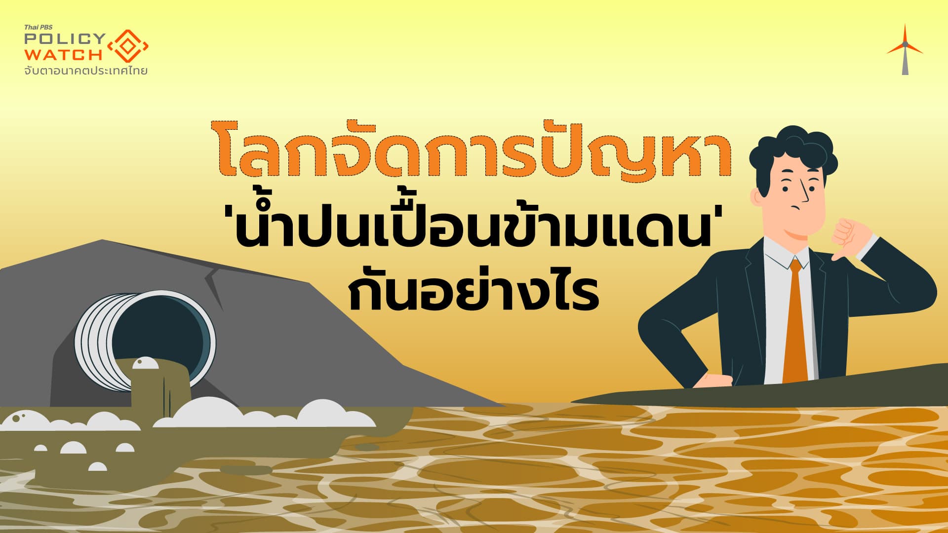สำรวจเครื่องมือจัดการ ‘น้ำปนเปื้อนข้ามแดน’ ทั่วโลก