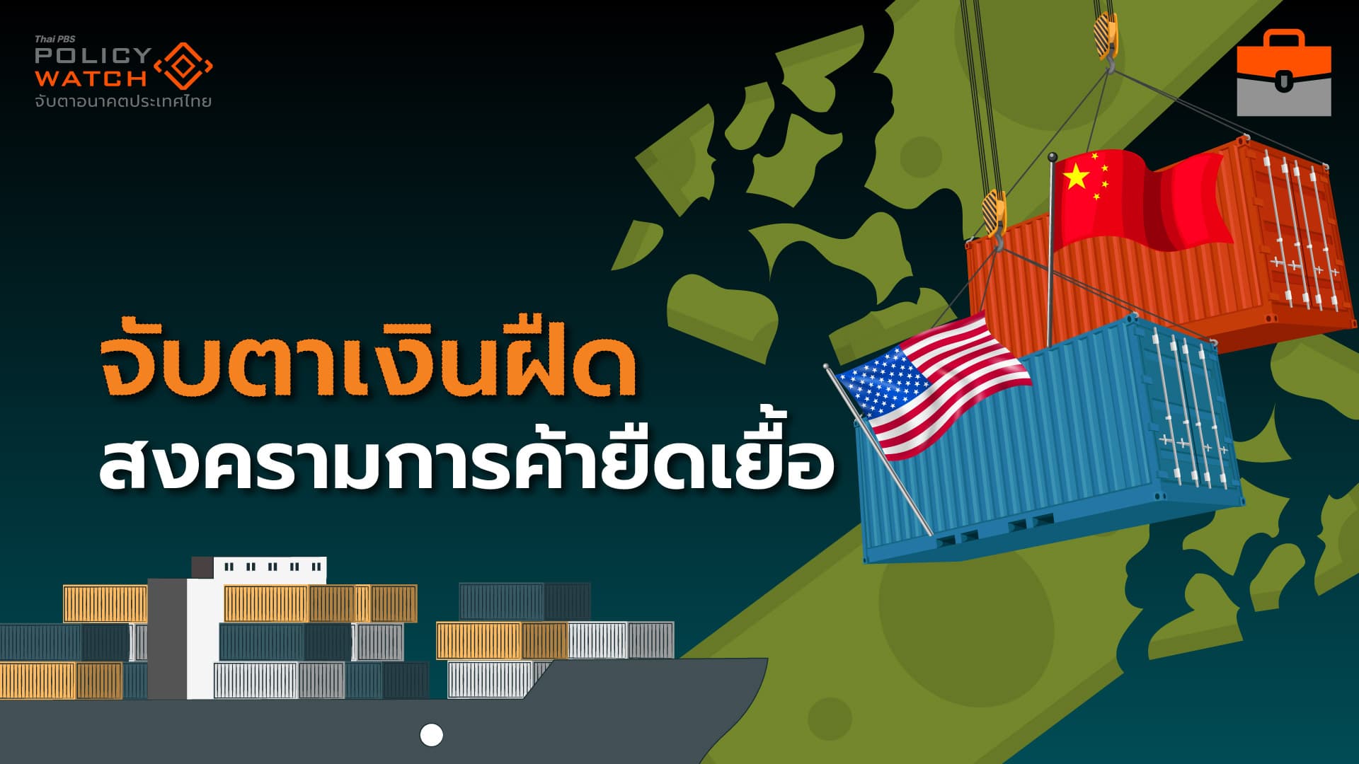 ไทยเสี่ยงเงินฝืด จากภาษีทรัมป์ ฉุดเศรษฐกิจชะลอ สินค้าจีนทะลัก