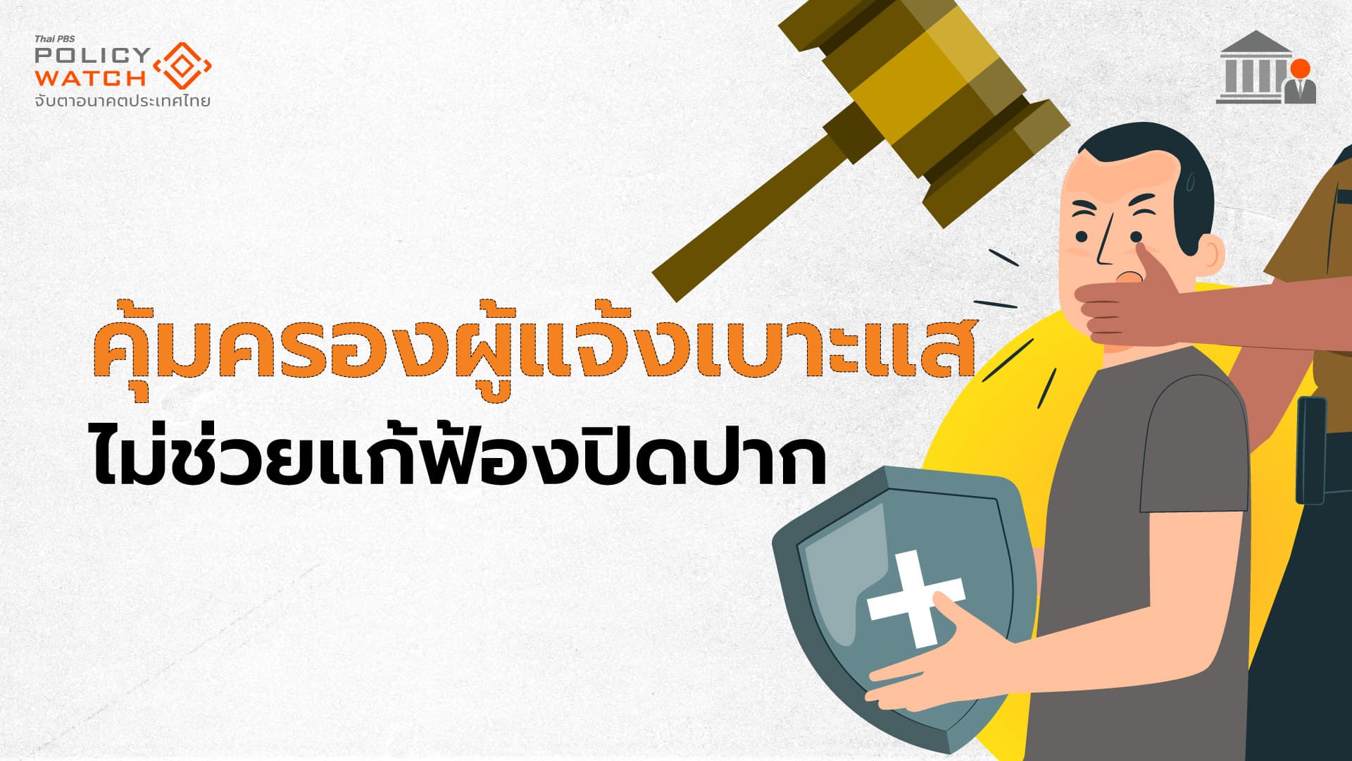 ก.ม.คุ้มครองผู้ชี้เบาะแสคดีทุจริตต่อป.ป.ช. ไม่ช่วยแก้ฟ้องปิดปาก