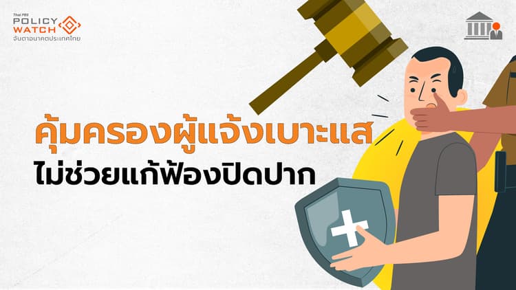ก.ม.คุ้มครองผู้ชี้เบาะแสคดีทุจริตต่อป.ป.ช. ไม่ช่วยแก้ฟ้องปิดปาก