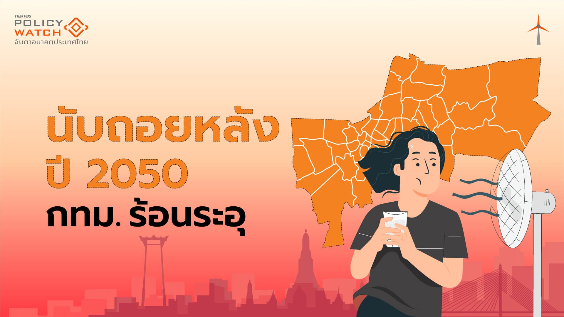 อุณหภูมิกทม.ระอุใน 25 ปี คาดกว่า 30.5°C ปีละ 290 วัน