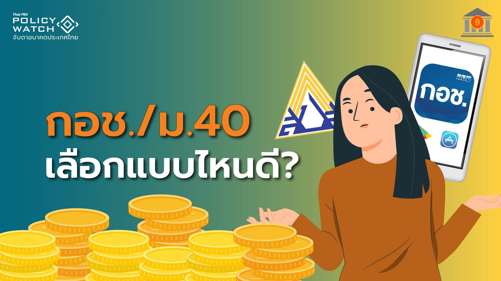 ออมเงินเกษียณ: กอช./ประกันสังคม ม.40 เลือกแบบไหนดี?