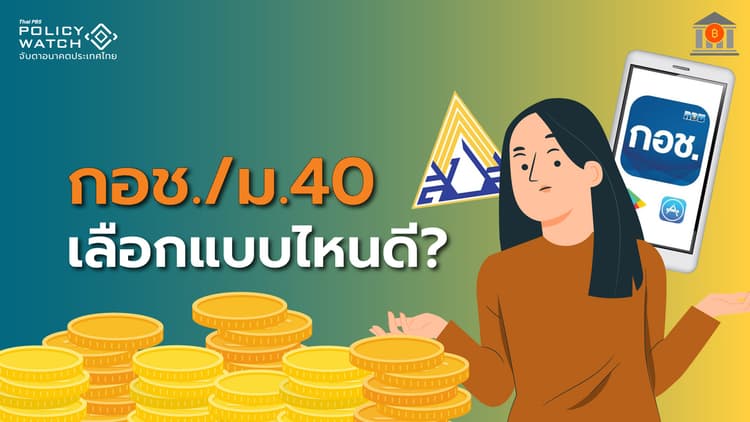 ออมเงินเกษียณ: กอช./ประกันสังคม ม.40 เลือกแบบไหนดี?