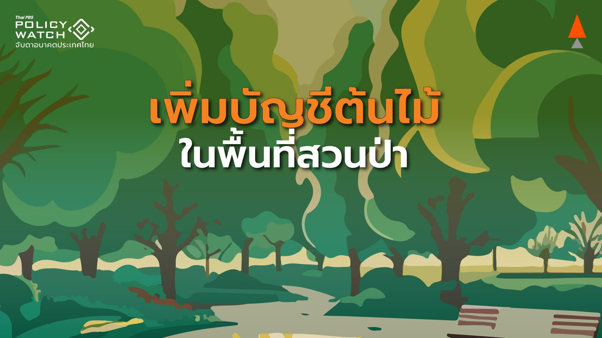 เพิ่มบัญชีต้นไม้ในสวนป่า จาก 58 เป็น 211 รายการ