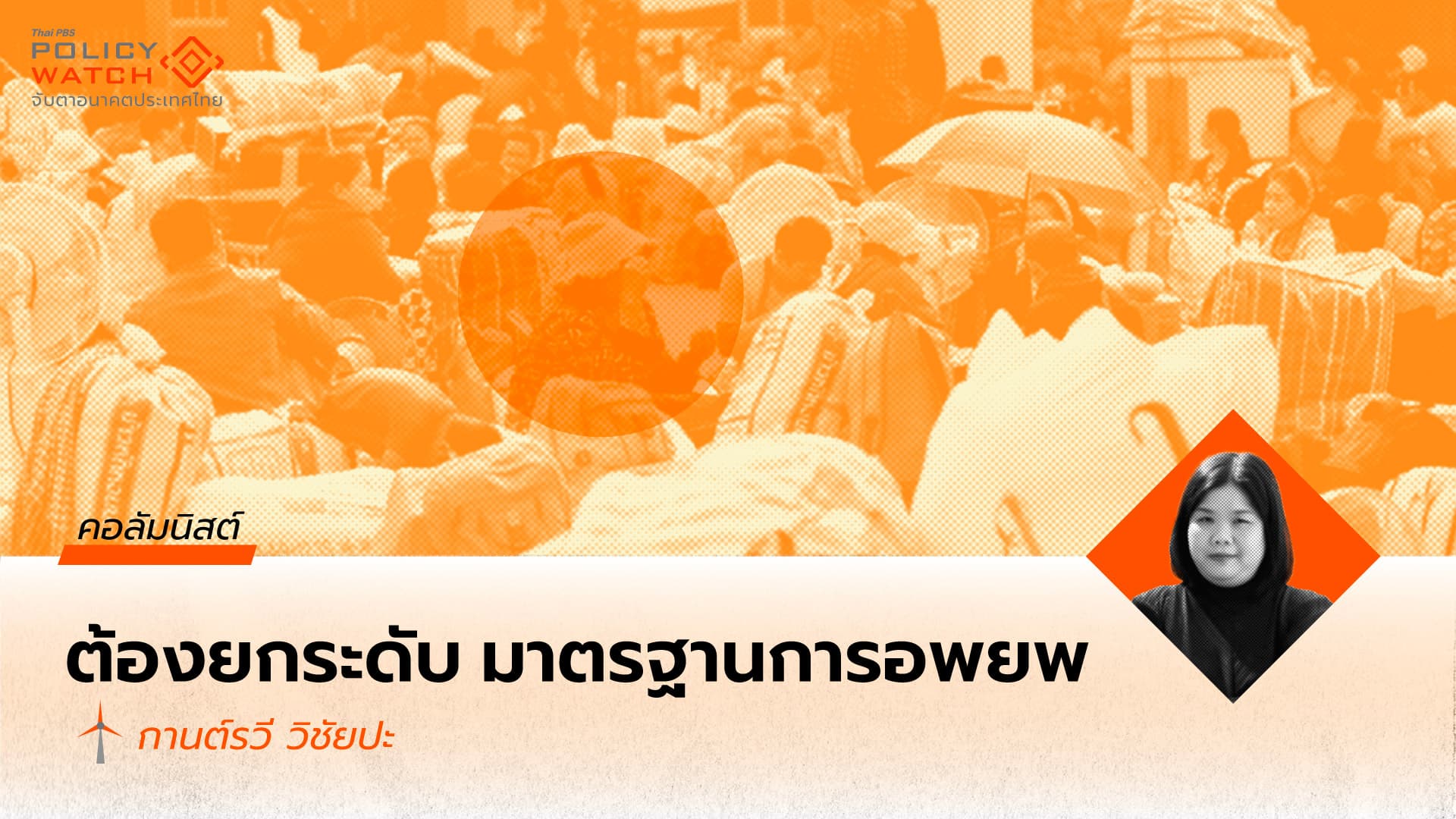 จากพายุถึงสถานการณ์ชายแดน: ถึงเวลาที่รัฐต้องยกระดับมาตรฐานการอพยพ