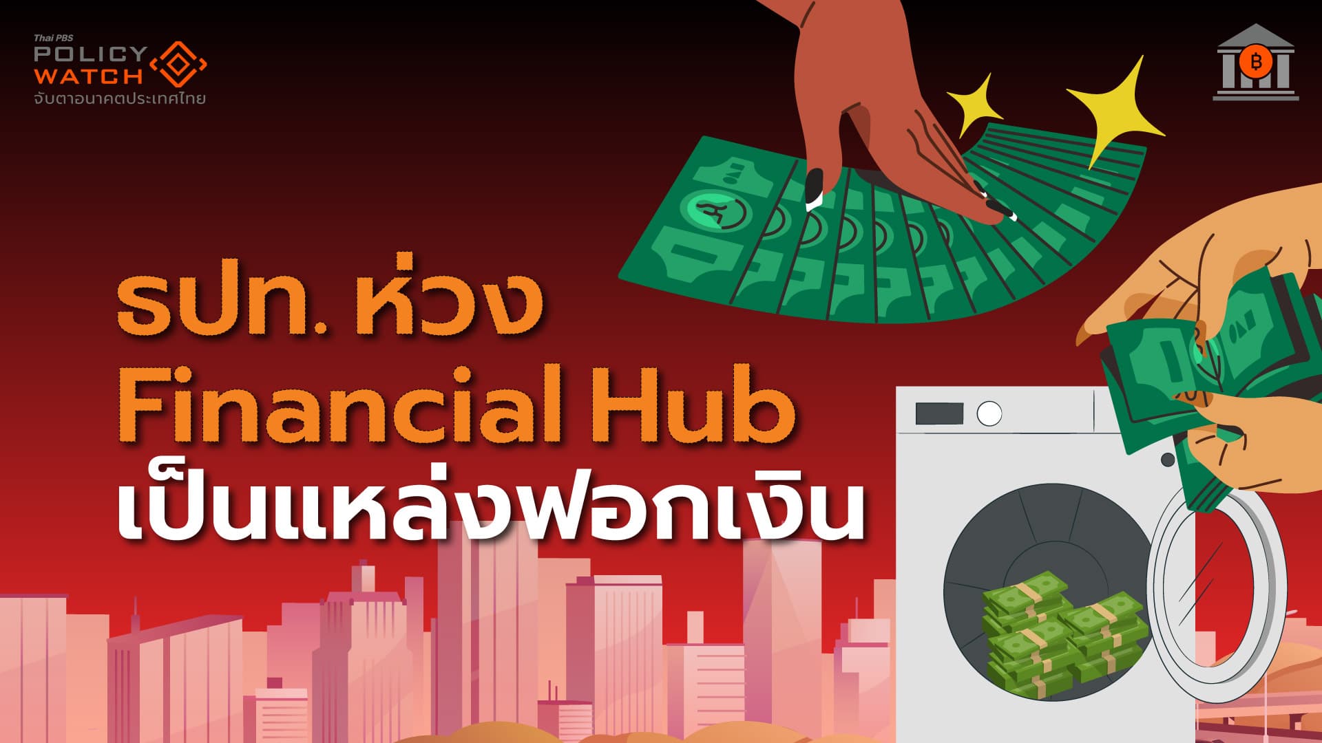 “ศูนย์กลางทางการเงิน” เป้าหมายไม่ชัด-เสี่ยงฟอกเงิน