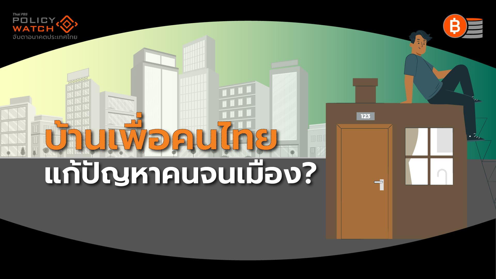 ‘บ้านเพื่อคนไทย’ แก้ไขปัญหาคนจนเมืองได้จริงหรือไม่