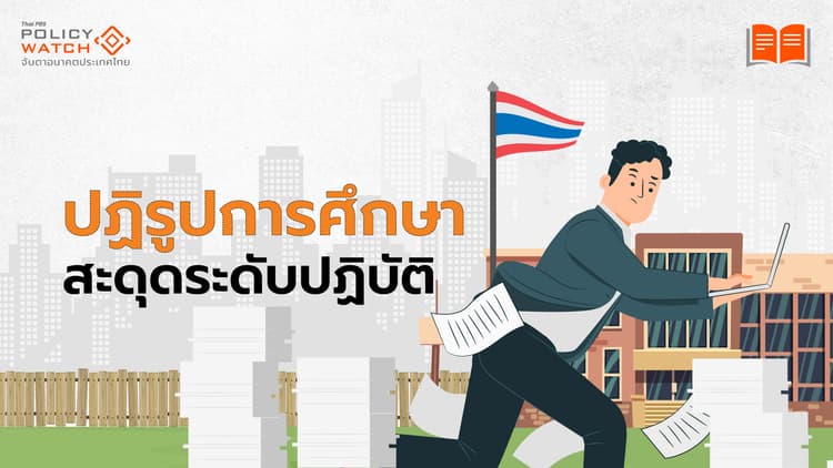 จากนโยบายสู่การปฏิบัติ  อุปสรรคใหญ่ปฏิรูปการศึกษา