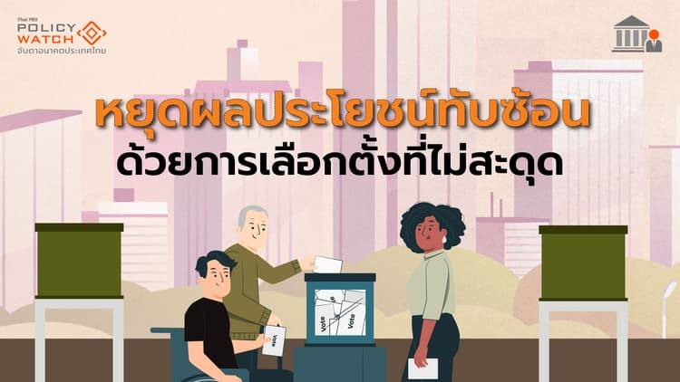 กลไกสกัด 'ผลประโยชน์ทับซ้อน'