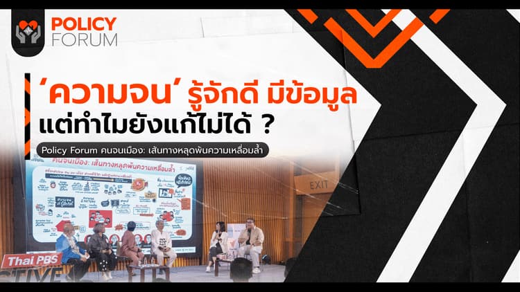 ทางออกเชิงนโยบายแก้ปัญหา 'คนจนเมือง'