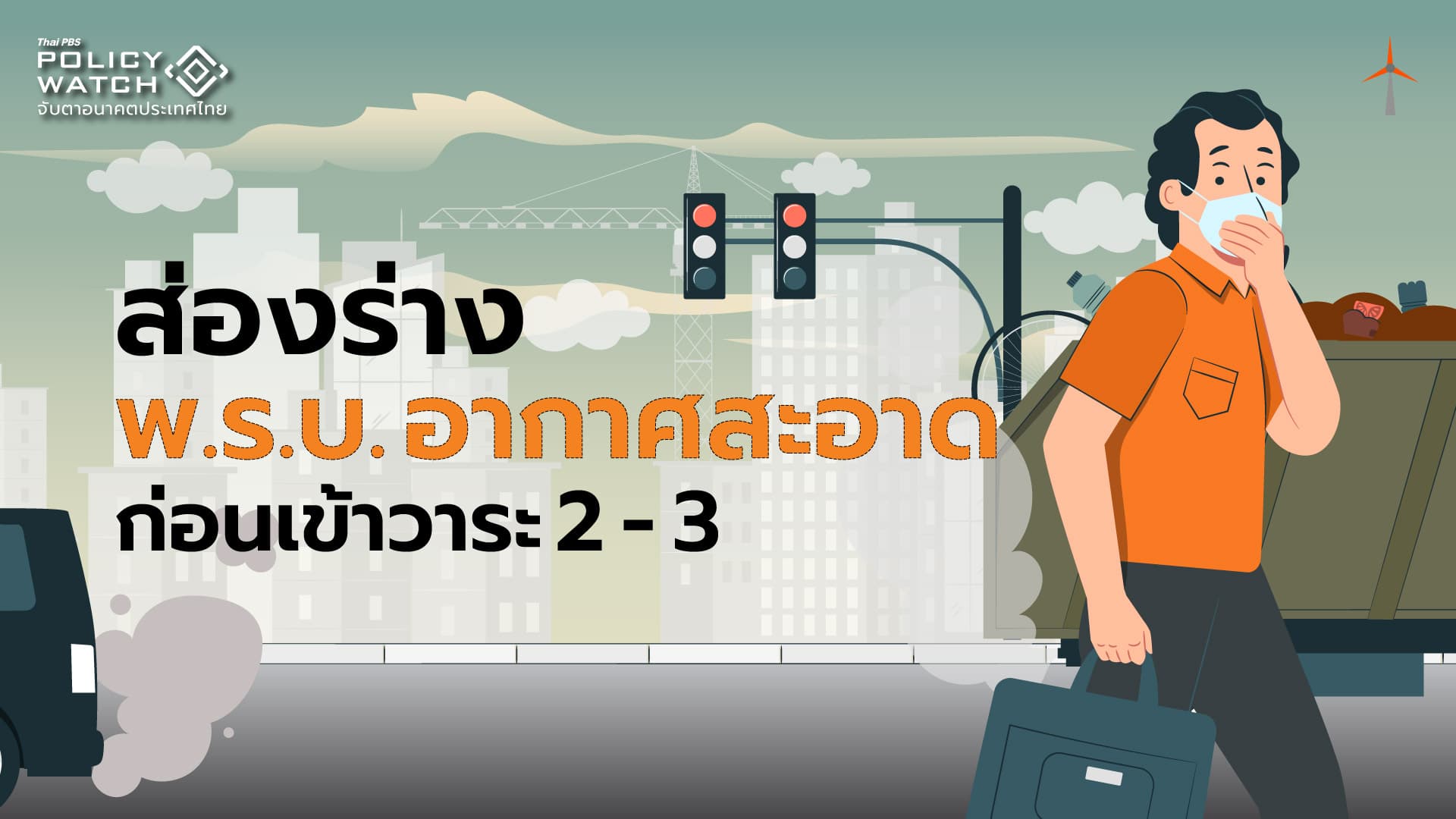 ส่อง ร่าง พ.ร.บ. อากาศสะอาดฯ ก่อนเข้าสภาฯ วาระ 2-3
