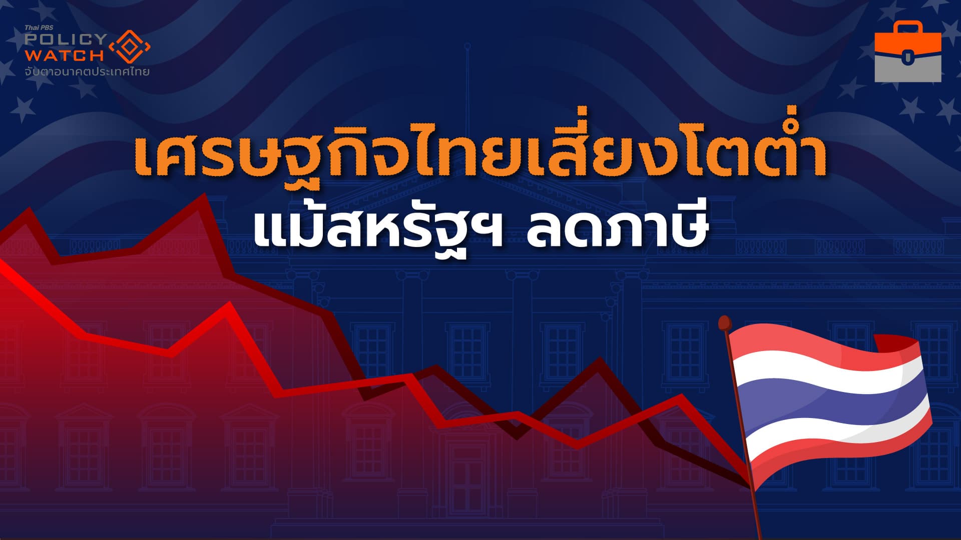 สหรัฐฯเก็บภาษีไทย 19% สงครามการค้ายังไม่จบ