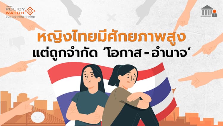 ดัชนีเท่าเทียมทางเพศไทยร่วงที่ 66 ของโลก เหลื่อมล้ำอำนาจการเมือง "สูง"