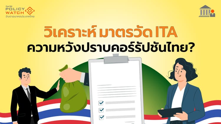 สตง. ได้คะแนนองค์กรอิสระโปร่งใสสูงสุด สะท้อนอะไร?