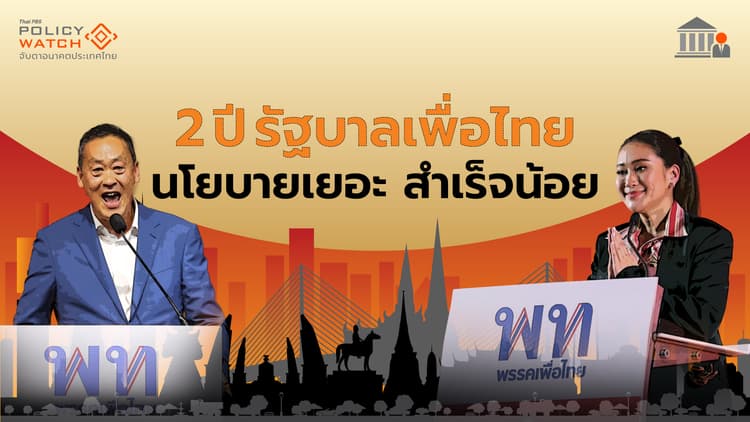 ปิดฉาก 2 ปี รัฐบาลเพื่อไทย "นโยบายเยอะ-สำเร็จน้อย"