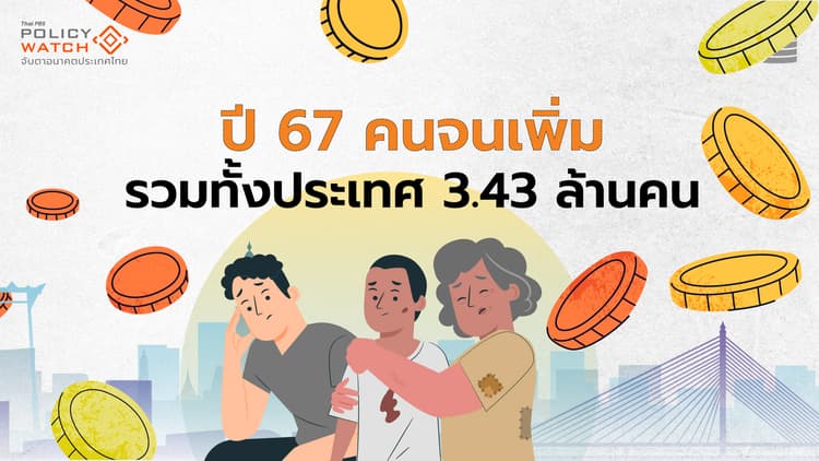 "คนจน ยิ่งจน" : สังคมไทยกำลังเผชิญวิกฤติความจน